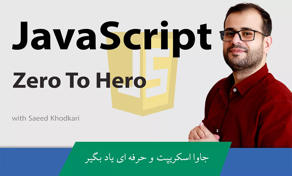 آموزش جاوا اسکریپت ( JavaScript ) آموزش طراحی سایت  های مدرن و پیشرفته