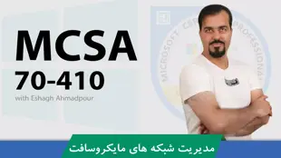 دوره آموزشی MCSA ویندوز سرور 2012