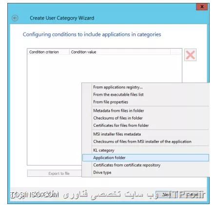 !! مسدودسازی اجرای یک برنامه ناشناس 
* ماشین های DC - Security-Center را روشن کنید 

* ماشین  PC1 را روشن کنید 

- Security-Center 

1- در Administration Console بروید 

2- باز کنید Application categories 

3- کلیک Create a category 

||https://tosinso.com/files/get/33bc6b30-e0bf-40a1-8f00-0d32864ae9ea||

4- روی بالاترین گزینه کلیک کنید 

||https://tosinso.com/files/get/a23db86e-9098-4d93-8bae-9478ce9cd228||

5- نام دسته بندی Protection_Cryptomalware و Next کنید 

||https://tosinso.com/files/get/aba2b412-021e-4b3d-ab8b-b1547107bdc5||

6- فایل Conditions_Protection_Cryptomailware.txt را کپی کنید و آن را باز کنید ( این فایل توسط نویسنده ایجاد شده و هدف فقط آموزش است )

||https://tosinso.com/files/get/68c5f0fd-5d60-4ca8-839c-2a67cc90b8bc||

7- حالا از لیست Add را بزنید 

8- در لیست روی Application folder بروید 

||https://tosinso.com/files/get/f3a41382-acd6-4d39-9b09-35767b6e59f0||

9- حالا به صورت زیر خط زیر را در Conditions_Protection_Cryptomailware.txt کپی کنید 

||https://tosinso.com/files/get/9e1025ce-f10d-423d-8e84-a275440243c9||

10- در مسیر زیر خط را پیست کنید 

||https://tosinso.com/files/get/5509d43d-9a6a-48da-bb1f-6cad62b582a5||

11- در واقع ما مسیر فایل Conditions_Protection_Cryptomailware.txt را شبیه سازی کردیم حالا Next کنید 

||https://tosinso.com/files/get/dfacface-3837-4b63-9166-3e4492815f23||

12- حالا Next را بزنید و در لیست روی KL category کلیک کنید 

||https://tosinso.com/files/get/8cad9a05-7be4-4399-b8b3-9c284af42110||

13- حالا تمامی باکس های KL categories انتخاب کنید و OK را بزنید 

||https://tosinso.com/files/get/a84d6c33-76c0-4043-8826-e7184808efce||

14- روی figuring conditions for exclusion of applications from categories و  Next کنید 

||https://tosinso.com/files/get/9159c9b1-50fc-4ccb-8786-939edc2881b4||

15- روی Finish کلیک کنید 

||https://tosinso.com/files/get/6d444193-2e2a-417a-9224-21ce81a39a19||

- تغییر در پالیسی برای جلوگیری از اجرای فایل توسط کاربران 

1- وارد Workstations و روی تب Policies کلیک کنید 

||https://tosinso.com/files/get/650bdf2e-5bea-4c36-8d08-2b9045254907||

2- حالا پراپرتیس KES 10 SP2 workstation policy را بگیرید 

3- حالا Application Startup Control باز کنید 

||https://tosinso.com/files/get/6e1cccdc-9a94-456e-bb5a-30a903e0825b||

4- کلیک کنید Add

||https://tosinso.com/files/get/f63b9598-8918-4f83-be93-93248dc08905||

5- روی OK کلیک کنید 

6- مجدداً OK را بزنید 

||https://tosinso.com/files/get/ba162616-d646-477f-9ff3-88c773081d39||

7- حالا منتظر باشید تا پالیسی اعمال شود 


نویسنده : سید احمد توسلی
منبع : |جزیره امنیت اطلاعات و ارتباطات وب سایت توسینسو::https://tosinso.com/security|
هرگونه نشر و کپی برداری بدون ذکر منبع و نام نویسنده دارای اشکال اخلاقی است