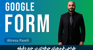 آموزش جامع گوگل فرم | ساخت آنلاین فرم نظرسنجی و آزمون آنلاین