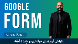 آموزش جامع گوگل فرم | ساخت آنلاین فرم نظرسنجی و آزمون آنلاین