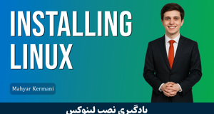 کاملترین دوره آموزش نصب لینوکس صفر تا صد همه توزیع ها
