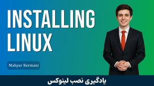 کاملترین دوره آموزش نصب لینوکس صفر تا صد همه توزیع ها