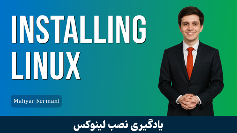 کاملترین دوره آموزش نصب لینوکس صفر تا صد همه توزیع ها