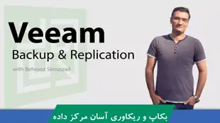 بهترین دوره آموزش Veeam Backup مقدماتی تا پیشرفته + گواهینامه