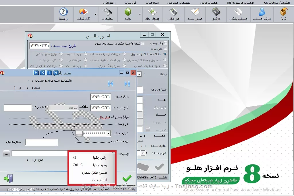 با سلام خدمت دوستان عزیز توسینسویی ، یکی از مهم ترین بخشهای نرم افزار هلو   ثبت سند اتوماتیک  یا همان *امور مالی اتوماتیک* می باشد که در این دوره مفصلا به توضیح آن می پردازیم. جهت ثبت اتوماتيك ساير سندها در برنامه از فرم امور مالي استفاده مي شود. با انتخاب اين گزينه فرم امورمالي نمايش داده مي شود كه شباهت زيادي به فرم امور مالي پس از ثبت فاكتور دارد. با انتخاب هريك از طرق مختلف تسويه، وارد نمودن مبلغ واريزي و تأييد، سند حسابداري به صورت اتوماتيك ثبت مي گردد.
||https://tosinso.com/files/get/a09cc127-c88d-4816-be84-727b447e27ba||
در قسمت بالاي فرم امورمالي، چنانچه گزينه چاپ رسيد انتخاب شده باشد، پس از ثبت سند به صورت اتوماتيك سند مربوطه چاپ مي گردد. با انتخاب گزينه شماره ومبلغ چكها
در سند درج شود، شماره و مبلغ چك ها در اسناد وگزارشات حسابداري نمايش داده مي شود. در قسمت تاريخ ثبت سند، تاريخ ثبت سند حسابداري نمايش داده مي شود كه مي توان آن را به دلخواه تغيير داد. با انتخاب هر يك از گزينه هاي اين فرم و كليك بر روي دكمه ادامه امكانات ديگري به فرم اضافه خواهد شد.
*بانک به بانک / صندوق:* جهت انتقال وجه از يك حساب به حساب ديگر از اين گزينه استفاده مي گردد، با انتخاب آن و كليك بر روي  دكمه ادامه در قسمت دوم فرم، بانك مبدأ يعنی بانكي كه مبلغ مورد نظر از آن برداشت مي شود، سپس، بانك يا صندوق مقصد يعنی مانده حساب Shift +F بانك يا صندوقي كه مبلغ مورد نظر به آن واريز مي گردد را انتخاب نماييد، با استفاده از كليدهاي ترکيبی  shift + F11 مانده حساب بانک مبدا و با shift + F12 مانده حساب بانک مقصد را می توان مشاهده نمود در کادر مقابل مبلغ واريزي، مبلغي كه بايد انتقال داده  شود را درج و دكمه ادامه را انتخاب نماييد، در قسمت سوم فرم فقط گزينه هاي نقد و چك فعال هستند.
||https://tosinso.com/files/get/833c5ed8-66f9-4ced-a610-df5c91b931db||
*نقد:* اگر تمام يا بخشي از مبلغ به صورت نقدي واريز گردد، دركادر مقابل نقد، مبلغ را وارد نماييد. درصورت نياز به درج چك مسافرتي، از گزينه چك مسافرتي که به صورت نمايشی است، استفاده نماييد. از گزينه نقد در حالتهايي که نوع حساب بانك مبدأ، سپرده پس انداز باشد به علت اجازه برداشت فقط به صورت نقد يا کارت عابر بانك، چون برداشت از آن نياز به صدور دسته چك ندارد، توصيه مي گردد.
*چك:* به منظور ثبت چك صادره، با كليك بر روي دكمه معرفي چك، فرم سند بانکي نمايش داده شده و بايد مشخصات چك را وارد نماييد. براي معرفي بيش از يك چك پس از آن كه اولين چك را ثبت نموديد، با استفاده از دكمه جديد مي توانيد مشخصات چكهاي بعدي را وارد نماييد، دكمه حذف براي حذف چک و براي اصلاح آنها با استفاده از كليدهاي قبلي و بعدي، چک مورد نظر را انتخاب و اصلاح نماييد. با كليك بر روي دكمه امكانات چهار گزينه راس چكها، رسيد چكها، صدور طبق شماره و افتتاح حساب نمايش داده مي شود:
||https://tosinso.com/files/get/f55129a7-403a-45f6-a6a9-3eadc94fbff2||
*راس چكها:* براي دريافت و پرداخت چك با تاريخ هاي متفاوت نياز به راس چك مي باشد كه در اين فرم وجود دارد .
*رسيد چكها:* با زدن اين گزينه فرم ورود مشخصات سند بانكي جهت درج اتوماتيك روي سند بانكي باز مي شود كه مي توان آن را درج كرد.
*صدور طبق شماره:* با انتخاب اين گزينه، فرم صدور اسناد بانكي نمايش داده مي شود كه در آن مبلغ و شماره چك ها را وارد نماييد. به تعداد شماره ها و مبالغ وارد شده، به طور اتوماتيک چك صادر و به ليست چکها اضافه مي گردد. همه آنها به فواصل زماني يك ماهه از تاريخ صدور بوده و قابل تغيير نيز مي باشند.
*افتتاح حساب:* با استفاده از اين گزينه مي توانيد حسابهاي بانكي در برنامه تعريف كنيد. اين گزينه پيش تر توضيح داده شده است.
پس از تأييد فرم سند بانكي، جمع چكهاي وارد شده، محاسبه و دركادر مقابل چك در فرم امور مالي اتوماتيك نمايش داده مي شود. با استفاده از دكمه حذف چكها مي توان از صدور چکهاي معرفي شده صرف نظر نمود.پس از تعيين مبالغ مورد نظر براي ثبت توضيحات عمليات مالي انجام شده از کادر مقابل توضيحات استفاده نماييد، پس از انجام عمليات و كليك بر روي دكمه تأييد به صورت اتوماتيك سند حسابداري صادر و ثبت خواهد شد
نویسنده : محمد مرآتی شیرازی
