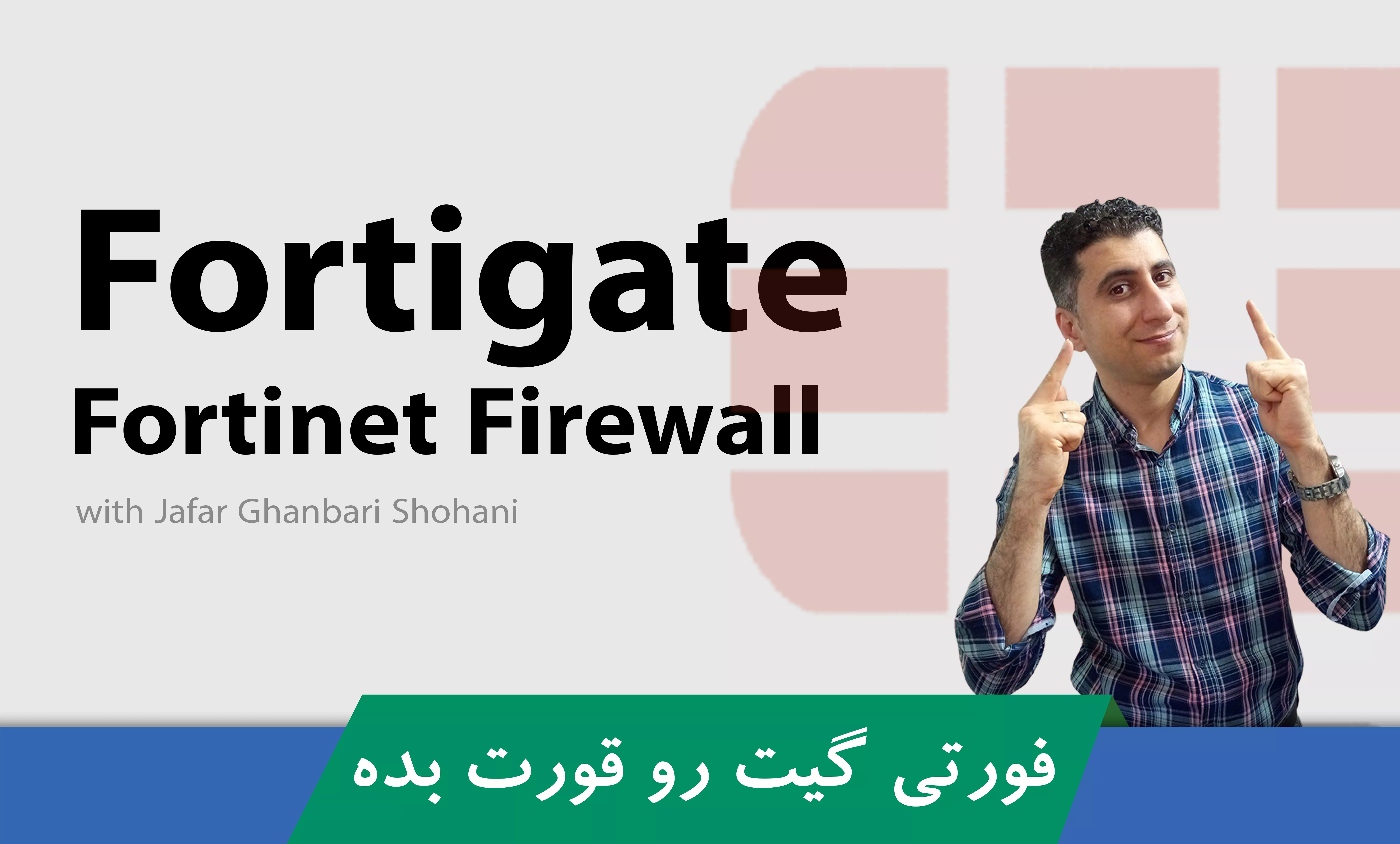 جامعترین دوره آموزش فورتیگیت (Fortigate) با گواهینامه و پشتیبانی