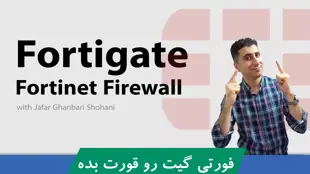 جامعترین دوره آموزش فورتیگیت (Fortigate) با گواهینامه و پشتیبانی