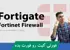 جامعترین دوره آموزش فورتیگیت (Fortigate) با گواهینامه و پشتیبانی