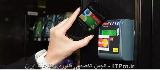 وقتی صحبت از NFC در اکو سیستم موبایل می‌شود، اغلب درباره پرداخت‌های الکترونیک می‌شنویم زیرا این، مهمترین کاربرد NFC در آینده است. ولی NFC در دستگاه‌های موبایل کاربردهای دیگری هم دارد که برخی از آنها هم‌اکنون نیز در دسترس هستند. مثلاً برای شناسایی دو تلفن هوشمند و انتقال عکس، یا هماهنگ کردن هدست بلوتوث با تلفن نیز می‌توان از NFC استفاده کرد. 
||http://network.tosinso.com/files/get/f570ee64-e39b-4998-bc22-3147589607d0||

*فناوری NFC در چه زمینه‌هایی کاربرد دارد؟*
NFC به طور اختصاصی برای کار در گوشی‌های تلفن همراه طراحی شده است و دارای سه ویژگی کلی می‌باشد که روند توسعه‌ی آن را شفاف می‌نماید. در ویژگی اول، این فناوری قابلیت استفاده به جای کارت‌های غیر تماسی موجود را داراست به‌طوری که می‌توانید از آن‌ها دقیقا همانند کارت‌های موجود برای پرداخت‌های خرد استفاده کنید. در ویژگی دوم، می‌توانید از این فناوری در به عنوان یک قرائت‌گر برچسب‌های غیر فعال RFID استفاده کرده و از آن در تعامل تبلیغاتی و ... استفاده نمایید. ویژگی سوم این فناوری نیز این قابلیت را به شما می‌دهد که هم به عنوان خواننده و هم به عنوان فرستنده از این قابلیت استفاده کرده و در حالت شخص به شخص برای تبادل اطلاعات بین دو دستگاه مجهز به NFC از آن بهره ببرید.


از میان ارتباطات رادیویی موجود در تلفن‌های هوشمند، NFC و بلوتوث بُرد کوتاه‌تری دارند. اولی در حد چند سانتی‌متر و دومی تا چند متر. NFC برای پرداخت‌های الکترونیکی بهتر است و بلوتوث برای انتقال فایل‌ها. فرکانس کاری NFC معادل 13.56 مگاهرتز است که نسبت به بلوتوث با فرکانس 2.5 تا 2.5 گیگاهرتز خیلی کمتر است. 
||http://network.tosinso.com/files/get/e68e8d51-8d75-4869-a1bb-907a941844f9||

NFC به معنای «ارتباط میدانی با بُرد کوتاه» است؛ مجموعه‌ای از استانداردها برای تلفن‌های هوشمند یا هر دو دستگاه دیگری که قرار است از طریق نزدیک شدن (فاصله صفر تا پنج سانتی‌متر) با یکدیگر ارتباط برقرار کنند. این مجموعه استانداردها شبیه 802.11b یا 802.11n برای وای-فای است، یعنی پروتکل‌هایی را برای ارسال و دریافت اطلاعات تنظیم می‌کند. 

کاربردهای NFC شامل پرداخت‌های الکترونیک (مثلاً با استفاده از گوگل والت)، تبادل اطلاعات در فاصله‌های کوتاه (مثلاً لمس دو تلفن برای تبادل عکس) و ساده‌سازی راه‌اندازی وای-فای و بلوتوث است. در عین حال، برقراری ارتباط میان یک دستگاه NFC و یک چیپ NFC بدون منبع انرژی که به آن tag گفته می‌شود نیز ممکن است. 