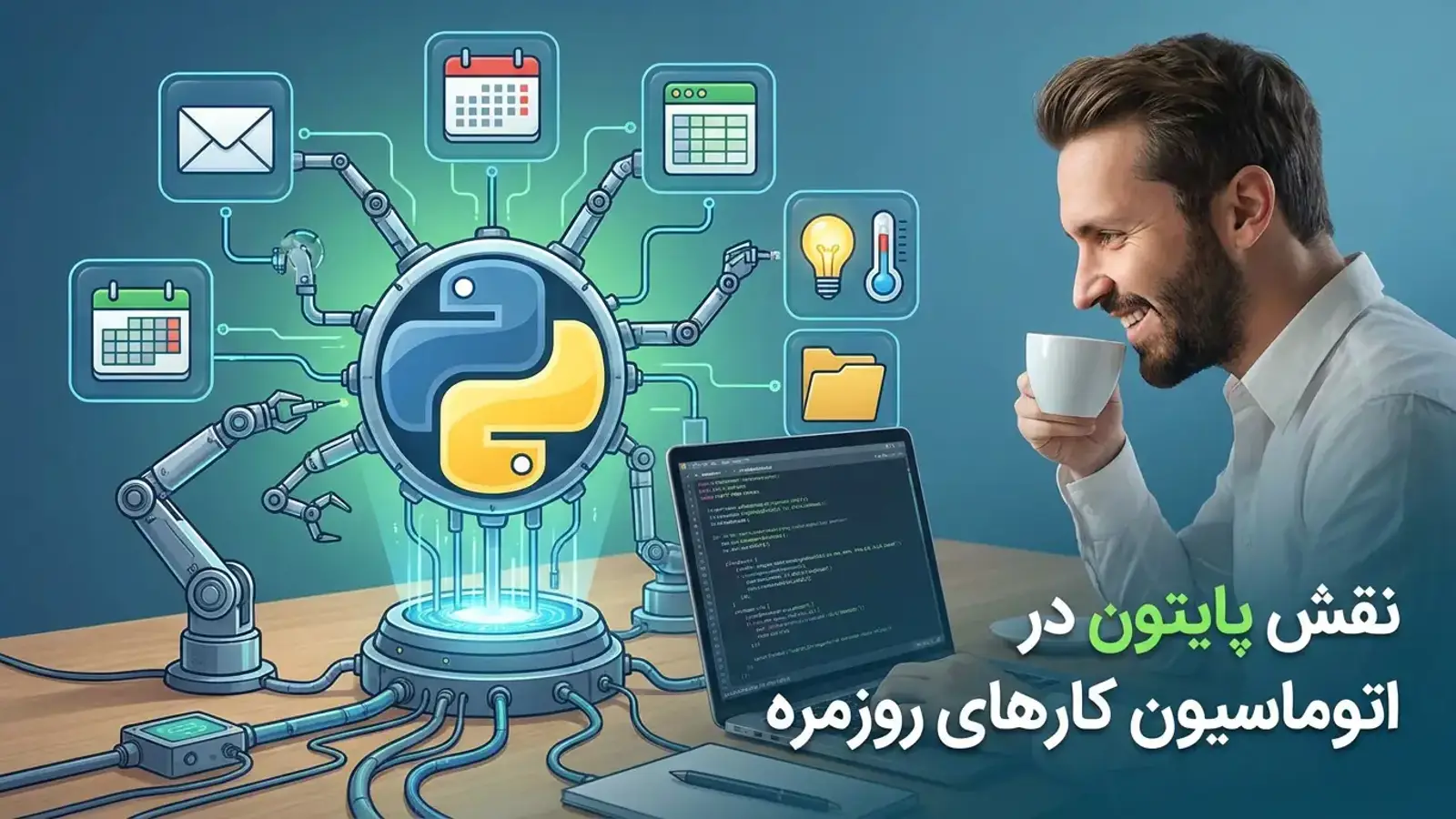 نقش پایتون در اتوماسیون کار های روزمره