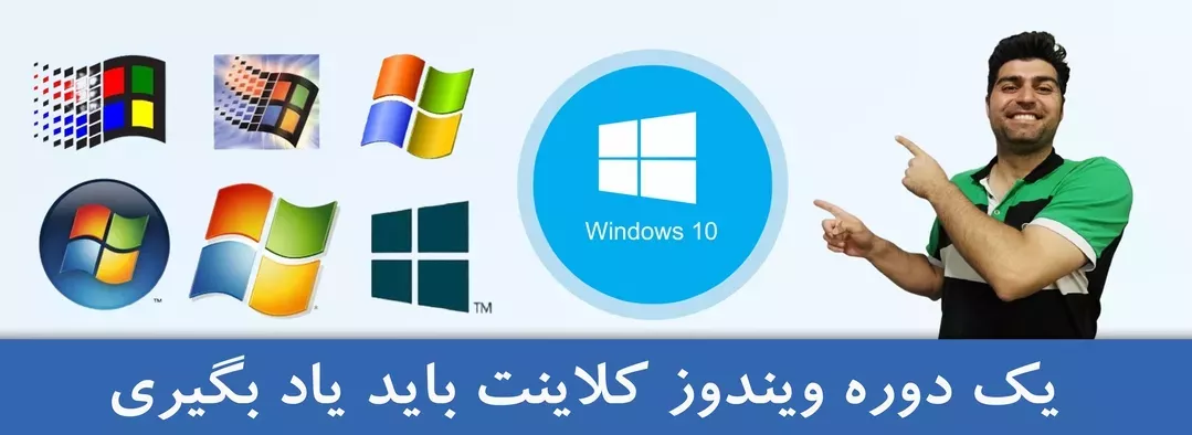 آموزش MCSA ویندوز ده |  آموزش شبکه | دوره های آموزش شبکه را از کجا شروع کنیم | دوره شبکه