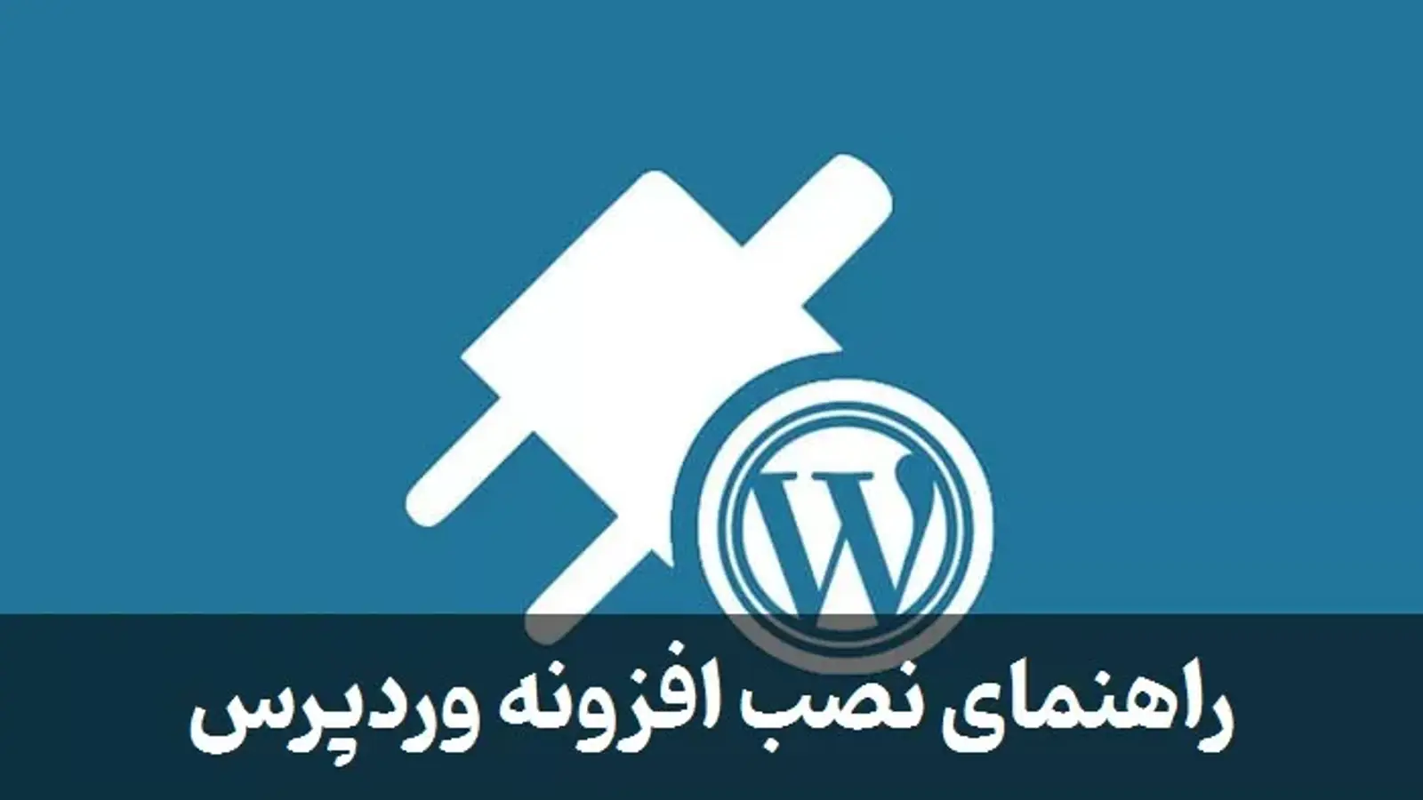 راهنمای جامع نصب و مدیریت افزونه های وردپرس برای مبتدیان
