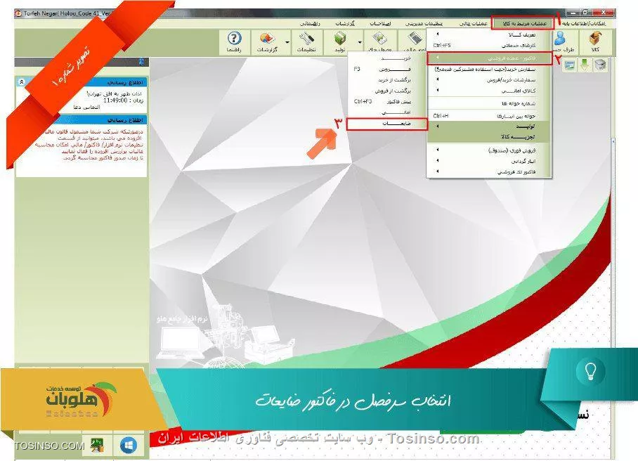 با سلام خدمت کاربران وب سایت توسینسو ، در این نکته به  انتخاب سرفصل در فاکتور ضایعات  می پردازیم . به این معنی که به عنوان مثال کارمندی یکی از کالاها رو خراب میکنه و کارفرما می خواهد آن را به از حقوق آن کارمند کم کند (البته ما از این موارد خدا رو شکر نداریم و کارفرماها همه هوای کارمندا رو دارن و میگن فدای سرت) اما خوب برای مثال عرض کردم ، از اين امكان در مواردي استفاده مي شود كه بخواهيد كالا را با سرفصلي غير از سرفصل فروش و ضايعات از انبار خارج كنيد. با استفاده از اين امكان، در فرم صدور فاكتور ضايعات، گزينه خروج با اضافه مي شود و شما مي توانيد سرفصل مورد نظر براي ثبت سند ضايعات را انتخاب نماييد

||https://tosinso.com/files/get/f6789ebe-e07b-4d19-a13d-26c6ef4e00f1||

||https://tosinso.com/files/get/0176e6f9-6bf7-4247-bdf3-be5cb733121c||

ازم به ذکر است امکان مورد نظر به صورت پیش فرض روی نرم افزارها فعال نمی باشد و به صورت کیتی جداگانه در صورت درخواست مشتری بر روی نرم افزار اضافه خواهد شد


نویسنده : محمد مرآتی شیرازی
منبع : |جزیره امور مالی و حسابداری وب سایت توسینسو::https://tosinso.com/commerce|
هرگونه نشر و کپی برداری بدون ذکر منبع و نام نویسنده دارای اشکال اخلاقی است