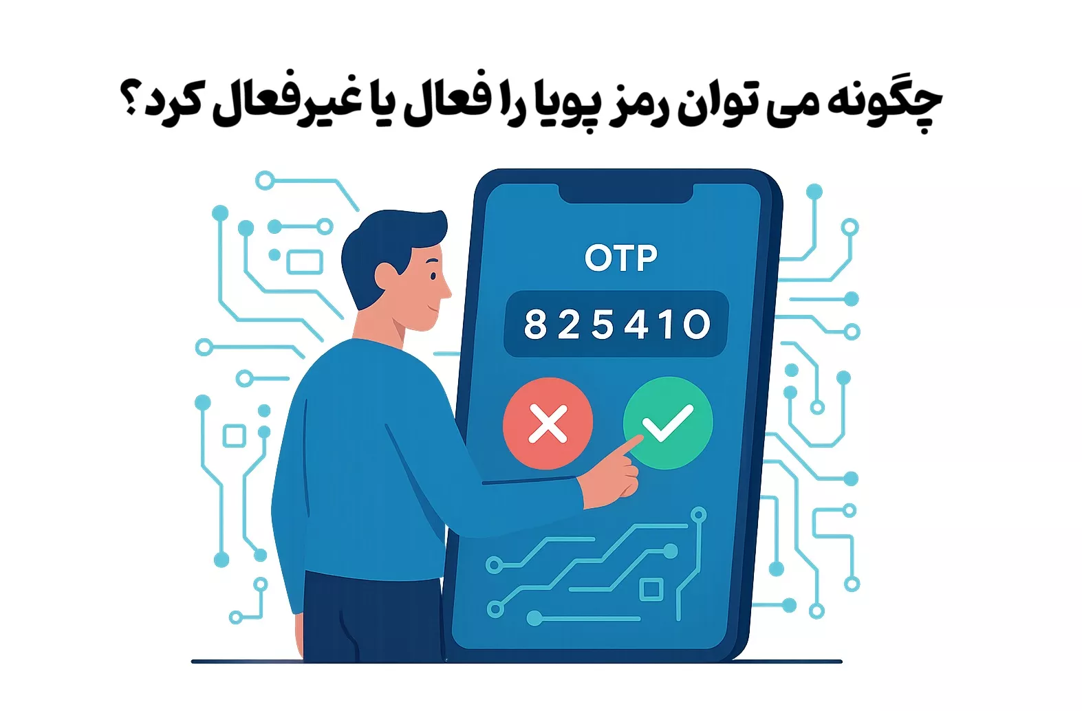 چگونه می توان رمز پویا را فعال یا غیرفعال کرد؟