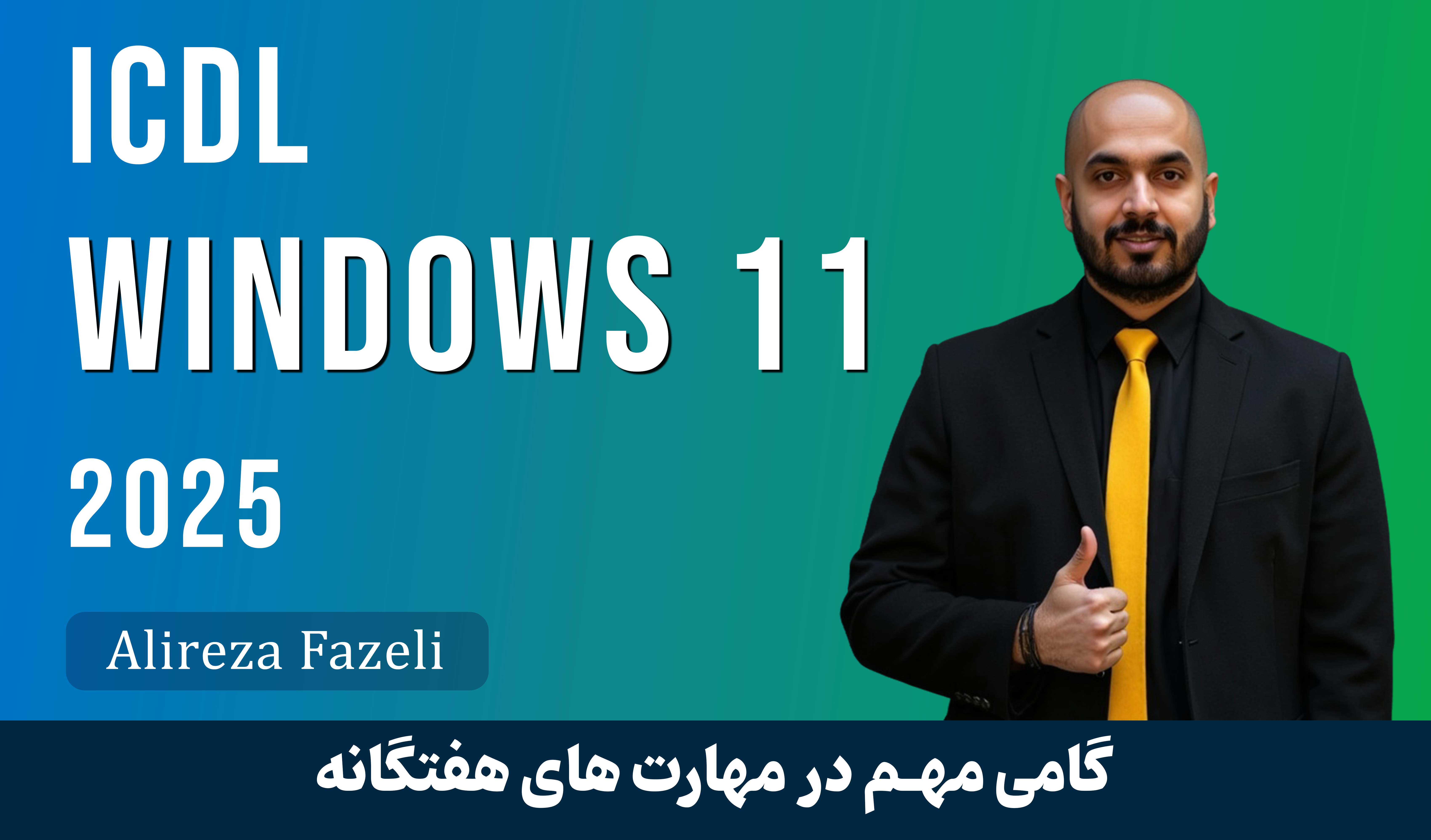 آموزش ویندوز 11 صفر تا صد برای ICDL + مدرک و جزوه