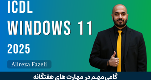 آموزش ویندوز 11 صفر تا صد برای ICDL + مدرک و جزوه
