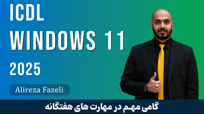 آموزش ویندوز 11 صفر تا صد برای ICDL + مدرک و جزوه