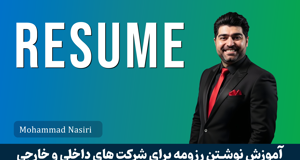 آموزش نوشتن رزومه ( برای شرکت های داخلی و خارجی ) با محوریت مهاجرت تخصصی