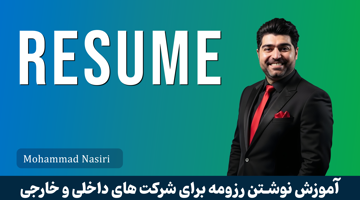 تصویر دوره آموزش نوشتن رزومه ( برای شرکت های داخلی و خارجی ) با محوریت مهاجرت تخصصی