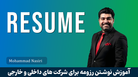 آموزش نوشتن رزومه ( برای شرکت های داخلی و خارجی ) با محوریت مهاجرت تخصصی