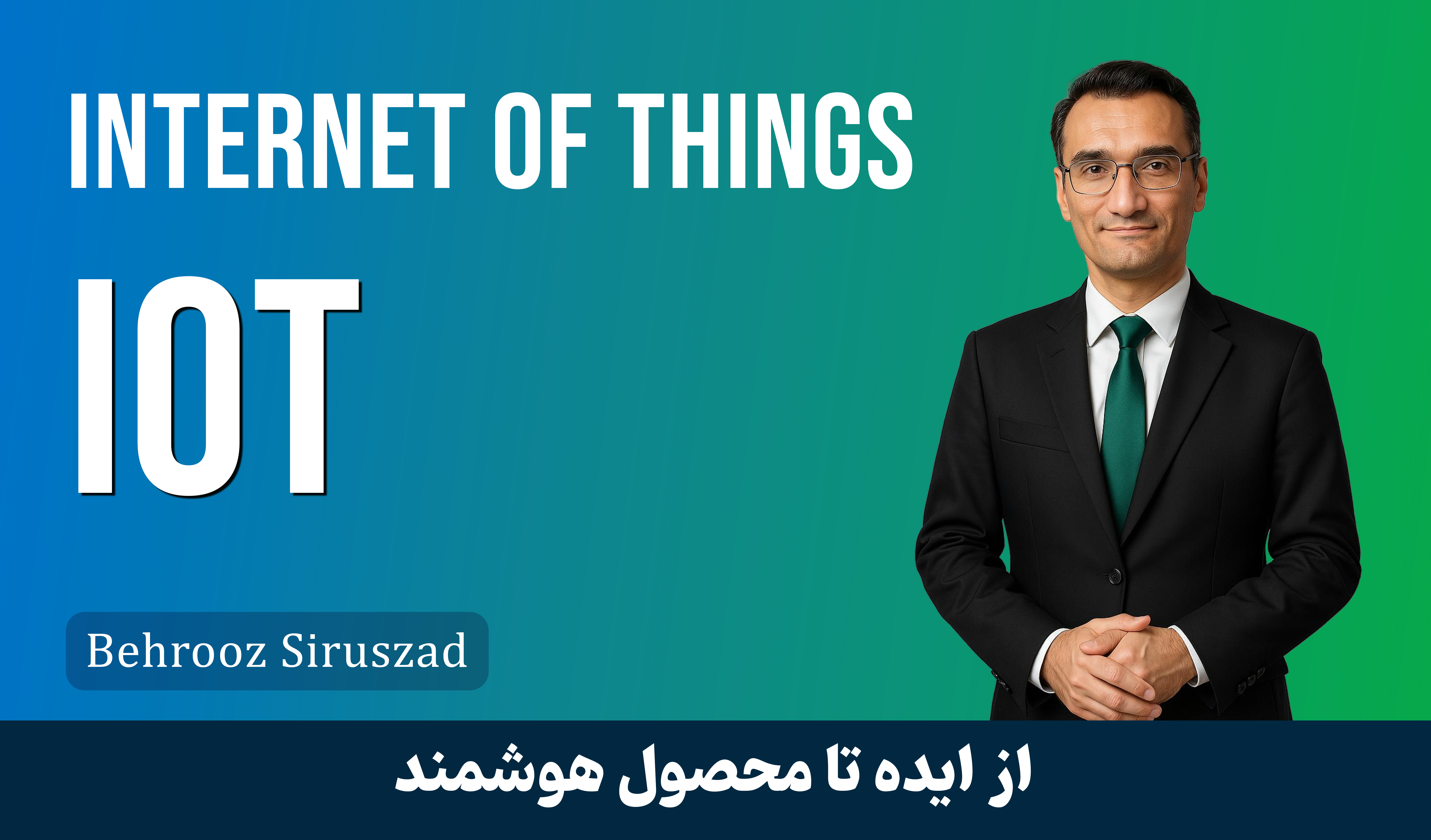 کاملترین دوره آموزش اینترنت اشیاء (IOT) مقدماتی تا پیشرفته