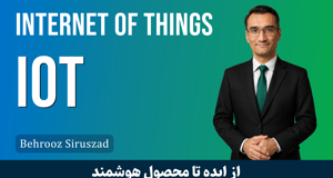 کاملترین دوره آموزش اینترنت اشیاء (IOT) مقدماتی تا پیشرفته