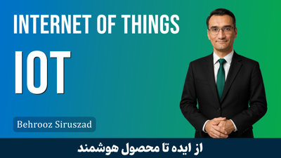 تصویر دوره کاملترین دوره آموزش اینترنت اشیاء (IOT) مقدماتی تا پیشرفته