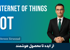 کاملترین دوره آموزش اینترنت اشیاء (IOT) مقدماتی تا پیشرفته