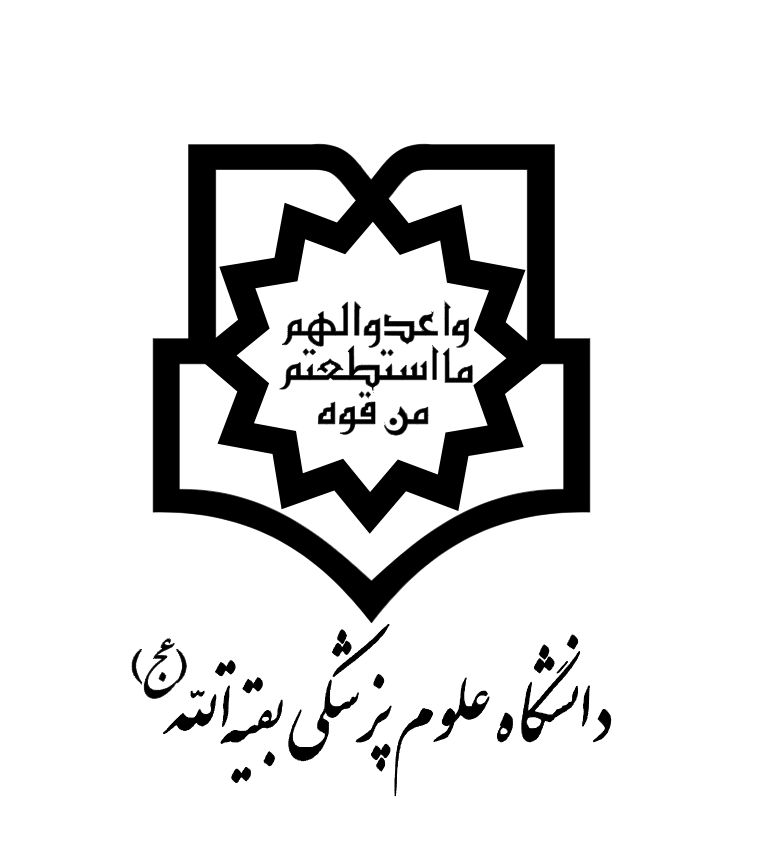لوگوی دانشگاه علوم پزشکی بقیه الله ( عج )