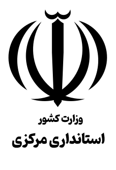 لوگوی استانداری مرکزی