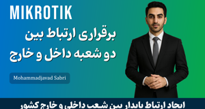 آموزش برقراری ارتباط بین دو شعبه در داخل و خارج کشور با میکروتیک