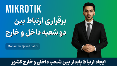 آموزش برقراری ارتباط بین دو شعبه در داخل و خارج کشور با میکروتیک