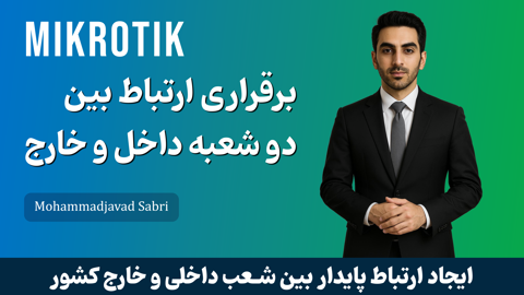 آموزش برقراری ارتباط بین دو شعبه در داخل و خارج کشور با میکروتیک