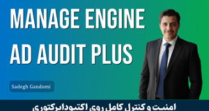 آموزش جامع ManageEngine ADAudit Plus | مانیتورینگ و گزارش‌گیری اکتیودایرکتوری