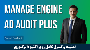 آموزش جامع ManageEngine ADAudit Plus | مانیتورینگ و گزارش‌گیری اکتیودایرکتوری