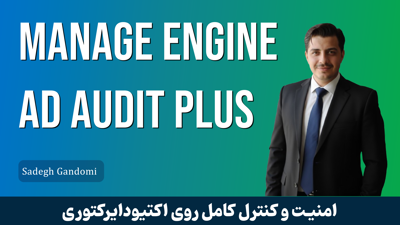 آموزش جامع ManageEngine ADAudit Plus | مانیتورینگ و گزارش‌گیری اکتیودایرکتوری