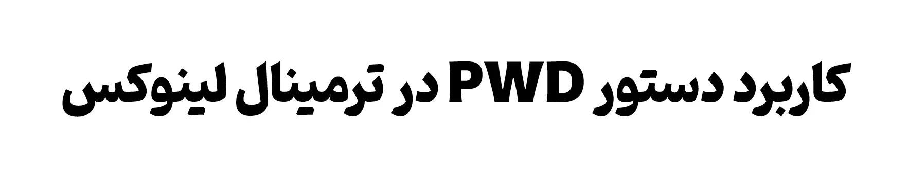 آموزش دستورات لینوکس : دستور pwd