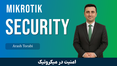 اولین دوره آموزش امنیت میکروتیک | امن کردن روتر میکروتیک 