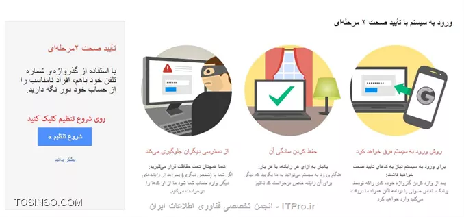 سلام به همه.
امیدوارم حال همه خوب باشه.

اگر امنیت حساب کاربری جیمیل برای  شما خیلی مهم است، می توانید با فعال سازی تایید صحت دو مرحله ای جی میل امنیت را بالا ببرید. تایید صحت دو مرحله ای یعنی در اولین مرحله رمز خود را وارد می کنید و اگر درست باشد یک عدد شش رقمی برای شماره موبایل شما ارسال می شود و بعد از وارد کردن این کد شش رقمی می توانید وارد حساب کاربری بشوید. در ضمن هر بار یک کد متفاوت برای شما ارسال می شود و نیازی نیست کد را در گوشی خود نگهداری کنید.

||http://tosinso.com/files/get/dd185f78-9b4e-4b39-bccf-bbe384c3f966||
||http://tosinso.com/files/get/1599bf6d-33b7-41ec-8d5e-9cd6ce39d0e3||
برای این کار بعد وارد شدن به حساب جی میل، مراحل زیر را دنبال کنید.

مرحله اول:
||تنظیمات::http://tosinso.com/files/get/cf0e3f29-57a3-4c8e-ad06-f9b197bfb4ba||

مرحله دوم:
||حساب ها و انتقال::http://tosinso.com/files/get/0555e0e3-3f34-449c-888a-5476f925c894||

مرحله سوم:
||امنیت::http://tosinso.com/files/get/29ce235d-9a1a-4a61-b079-3fb472280b98||

مرحله چهارم:
||http://tosinso.com/files/get/fb06907b-d085-4d86-bb0f-627bf9775a46||

مرحله پنجم:
||وارد کردن رمز عبور برای دیدن تنظیمات امنیتی::http://tosinso.com/files/get/1e3d1bbf-f1bf-4046-a956-1410528b1ef6||

مرحله ششم:
||وارد کردن شماره موردنظر::http://tosinso.com/files/get/79bd2a57-0e34-4eb3-9730-c0c8c56f4cb7||

مرحله هفتم:
||وارد کردن شماره که کد تایید برای آن ارسال می شود.::http://tosinso.com/files/get/20149533-5cdc-4ed0-9143-1cf897356d5f||

مرحله هشتم:
||وارد کردن کد شش رقمی پس از دریافت آن::http://tosinso.com/files/get/0441d1b6-abfa-4942-bbaa-df8f2aaf8142||

مرحله نهم:
||کامپیوتر قابل اعتماد::http://tosinso.com/files/get/5472cb01-649e-42a9-a82b-14315febbaad||

مرحله دهم:
||تایید نهایی::http://tosinso.com/files/get/dcccf701-62e8-43e7-b295-7ac9859725a3||

مرحله یازدهم:
||روشن شدن تایید صحت دو مرحله ای::http://tosinso.com/files/get/06fd920e-c493-4e4d-bc53-b621ce6130df||

مرحله دوازدهم:
||شماره پشتیبان::http://tosinso.com/files/get/89182525-c383-4a4f-9dc0-6f38cd12863d||

مرحله سیزدهم:
||وارد کردن شماره پشتیبان::http://tosinso.com/files/get/8d25a84e-3528-43c7-a14c-1b8ca4043cfc||

نویسنده : محسن رضایی
منبع : انجمن تخصصی فناوری اطلاعات ایران
هرگونه نشر و کپی برداری بدون ذکر منبع و نام نویسنده دارای اشکال اخلاقی می باشد 