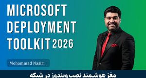 دوره آموزش MDT یا Microsoft Deployment Toolkit ( مغز هوشمند نصب ویندوز در شبکه )