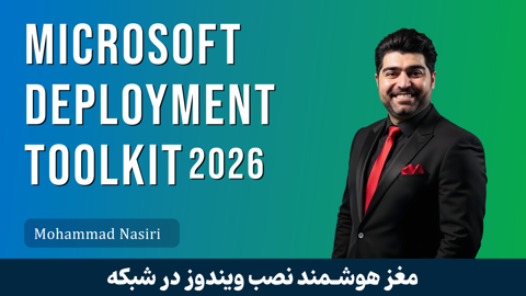دوره آموزش MDT یا Microsoft Deployment Toolkit ( مغز هوشمند نصب ویندوز در شبکه )