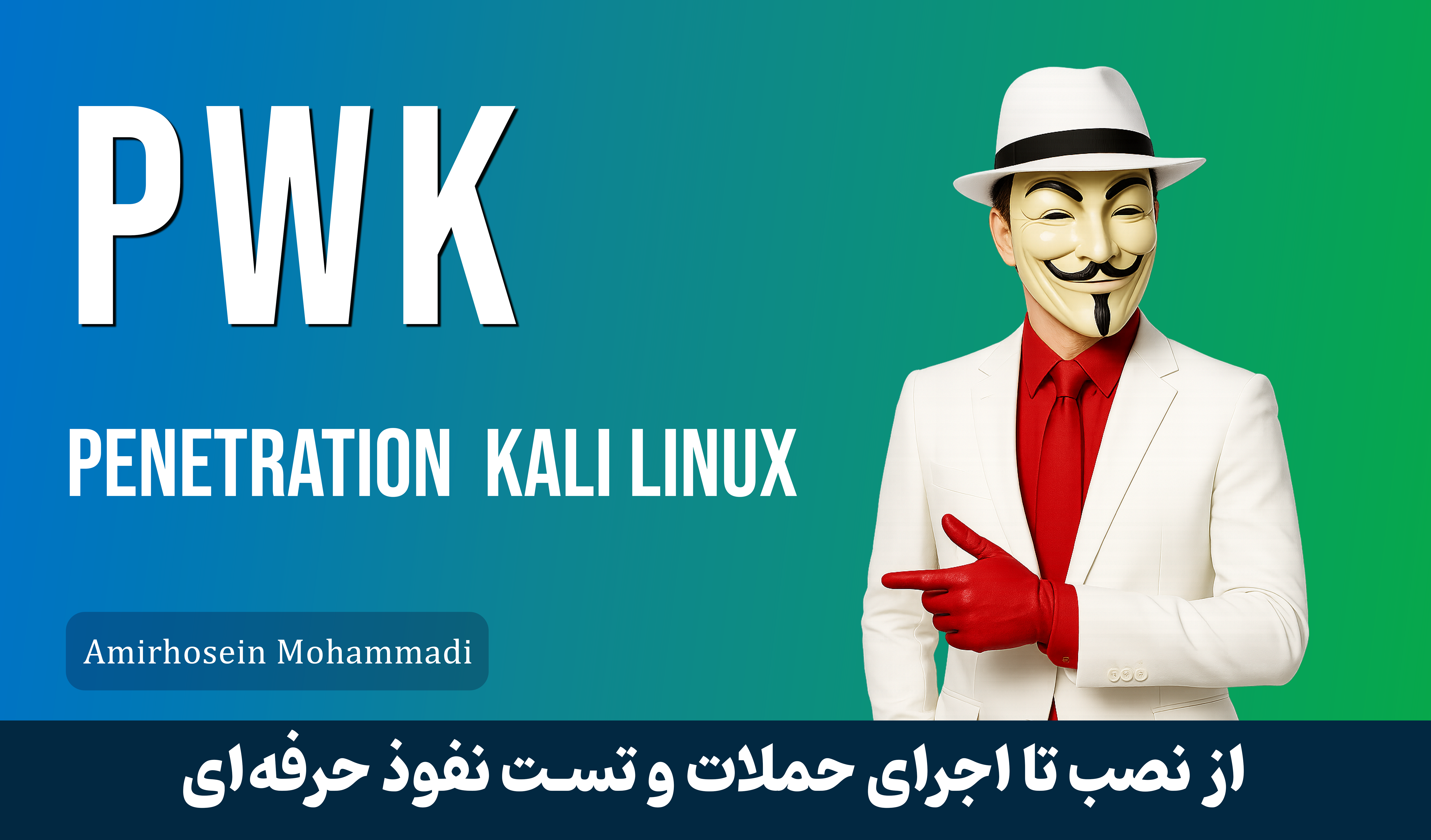 بهترین دوره آموزش کالی لینوکس (PWK) صفر تا صد با 19 درس رایگان