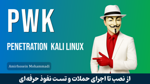 بهترین دوره آموزش کالی لینوکس (PWK) صفر تا صد با 19 درس رایگان