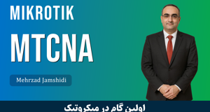 دوره آموزش MTCNA میکروتیک | معرفی دوره MTCNA