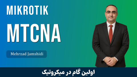 دوره آموزش MTCNA میکروتیک | معرفی دوره MTCNA