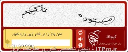 یک مورد کاربرد آن از قلمتون جا افتاد :-) بزای ورود به Chat Room ها نیز از کپچا استفاده میشه
اخیراً یک گروه ایرانی یا شناخت کامل از CAPTCHA الگوریتم جدیدی مبنی بر زبان فارسی را ارئه کردند و نام آن را کپچافا گذاشتند.

||CAPCHA-FA::http://security.tosinso.com/files/get/86b4adbc-a51d-4d1c-b1f9-ed70006e9095||
آتها علاوه بر برطرف کردن مشکلات کپچا، امنیت فوق العاده ای به آن افزودند.
مشکل اصلی کپچا برای کاربران: نا خوانا-بهم ریختگی زیاد و بی معنی بودن آن بود.این گروه علاوه بر استفاده از لغات با معنی فارسی آنها را با کمترین خط خوزدگی و کجی یرای کاریران ارائه میدهد.
آنها در جواب اینکه چگوته امنیت آن را تضمین میکنند گفتند:  /با توجه به ساختار زبان فارسی، حروف برای اینکه یک لغت را تشکیل دهند باید به همدیگر چسبیده باشند و این پتانسیل منجر به تاثیر گذاری تغییر شکل حروف به روی حروف همسایه می‌شود. ویژگی‌ که اجازه می‌دهد تا با ایجاد میزان اندک کجی ها، کپچافا همچنان در مقابل OCR‌ها از امنیتی بسیار بالایی برخوردار باشد. توجه به این نکته می‌تواند ارزشمند باشد که در زبان لاتین حروف از همدیگر جدا نوشته می‌شوند و این واقعیت بستری است که در آن با استفاده از الگوریتم‌های جدا سازی اشیا در تصویر می‌توان به راحتی‌ حروف را از هم جدا کرده و سپس به وسیله الگوریتم‌هایی مانند محاسبه حداقل تغییر بر اساس شکل اشیا آنها را تشخیص داد. همانطور که اشاره شد، از آنجایی که‌در زبان فارسی حروف به یکدیگر متصل هستند، تشخیص مرز میان آنها توسط ابزارهای OCR، مخصوصا در حالتی‌ که تغییر شکل رخ داده باشد کار بسیار بسیار دشواری است.در واقع خواندن کپچافا برای کاربران ایرانی ساده و برای ابزارهای ضدامنیتی بسیار مشکل است./ 

||http://security.tosinso.com/files/get/fc24b490-b6f8-41d3-8751-e44967cb7c1c||
کپچافا برای بستر وب نویسی php ارائه شده است و برای زبانهای ASP.Net،جوملا و وردپرس نسخه ی آزمایشی آن دز دسترس است.