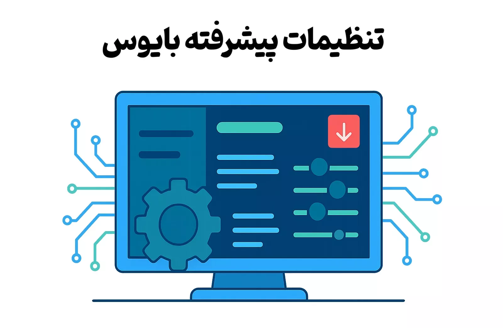 تنظیمات پیشرفته بایوس