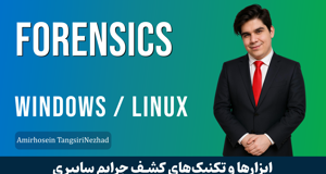کاملترين دوره آموزش کشف جرايم رايانه اي قسمت 1 : معرفي دوره SANS