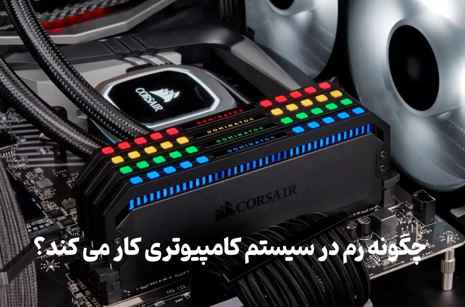 چگونه رم در سیستم کامپیوتری کار می کند؟